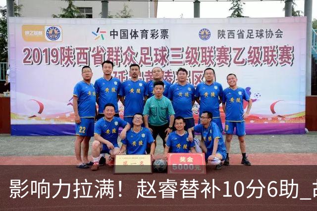 影响力拉满！赵睿替补10分6助 胡明轩15+5+4独扛球队