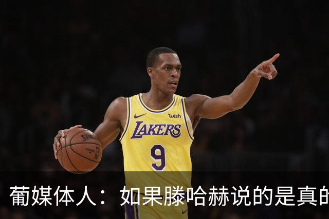 葡媒体人：如果滕哈赫说的是真的，C罗的超巨神话将一点点破灭